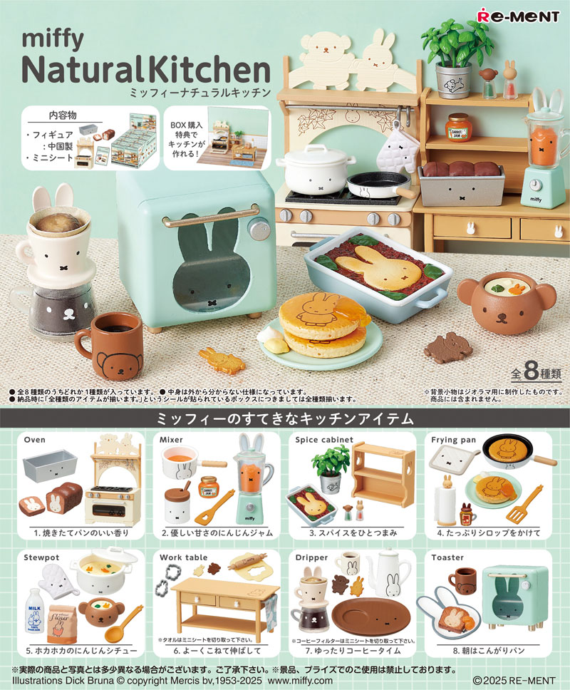 リーメント miffy NaturalKitchen (ミッフィー ナチュラルキッチン) BOX 【全8種セット(フルコンプセット)】