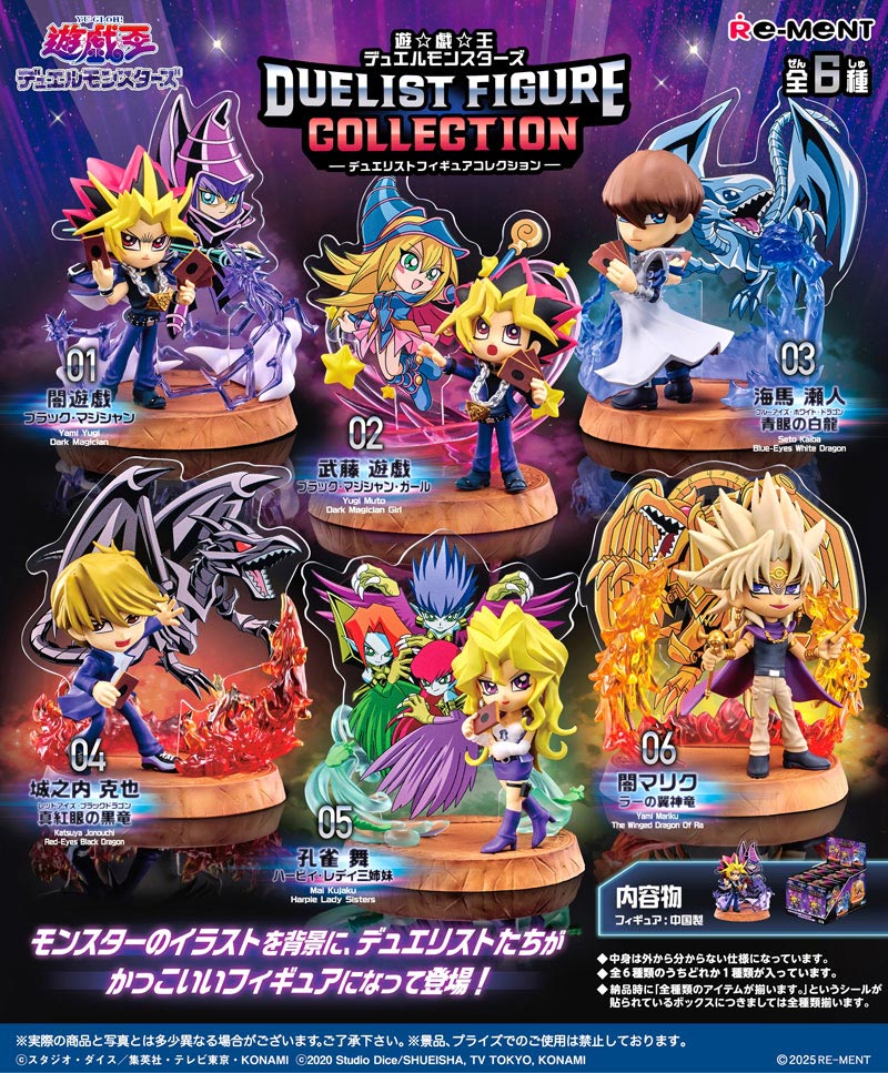 リーメント 遊☆戯☆王 デュエルモンスターズ DUELIST FIGURE COLLECTION (遊戯王 デュエリスト フィギュアコレクション) BOX 【全6種セット】