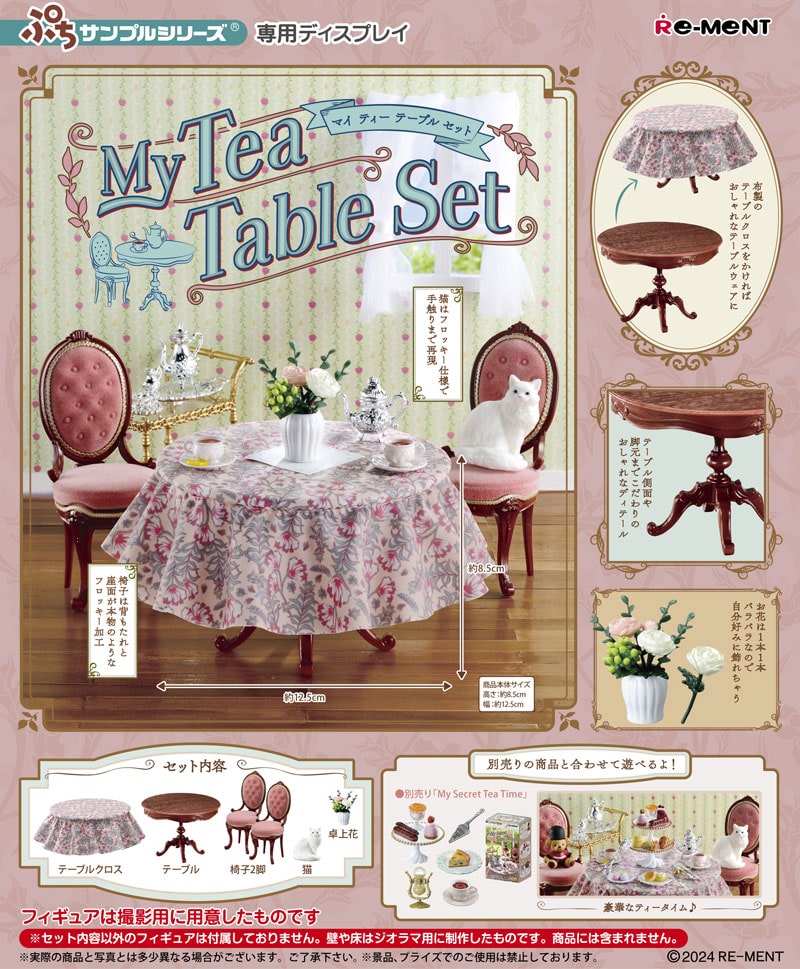 リーメント ぷちサンプルシリーズ My Tea Table Set (マイティーテーブルセット)