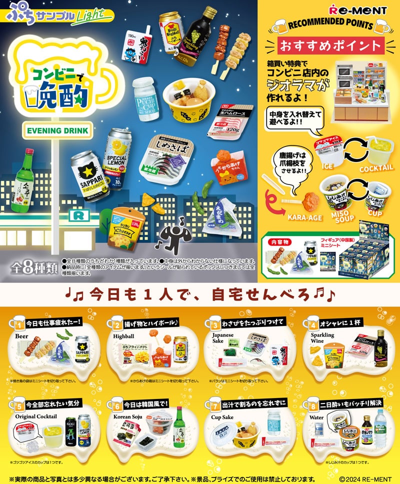 リーメント ぷちサンプルシリーズ ぷちサンプルLight コンビニで晩酌 BOX 【全8種セット(フルコンプセット)】