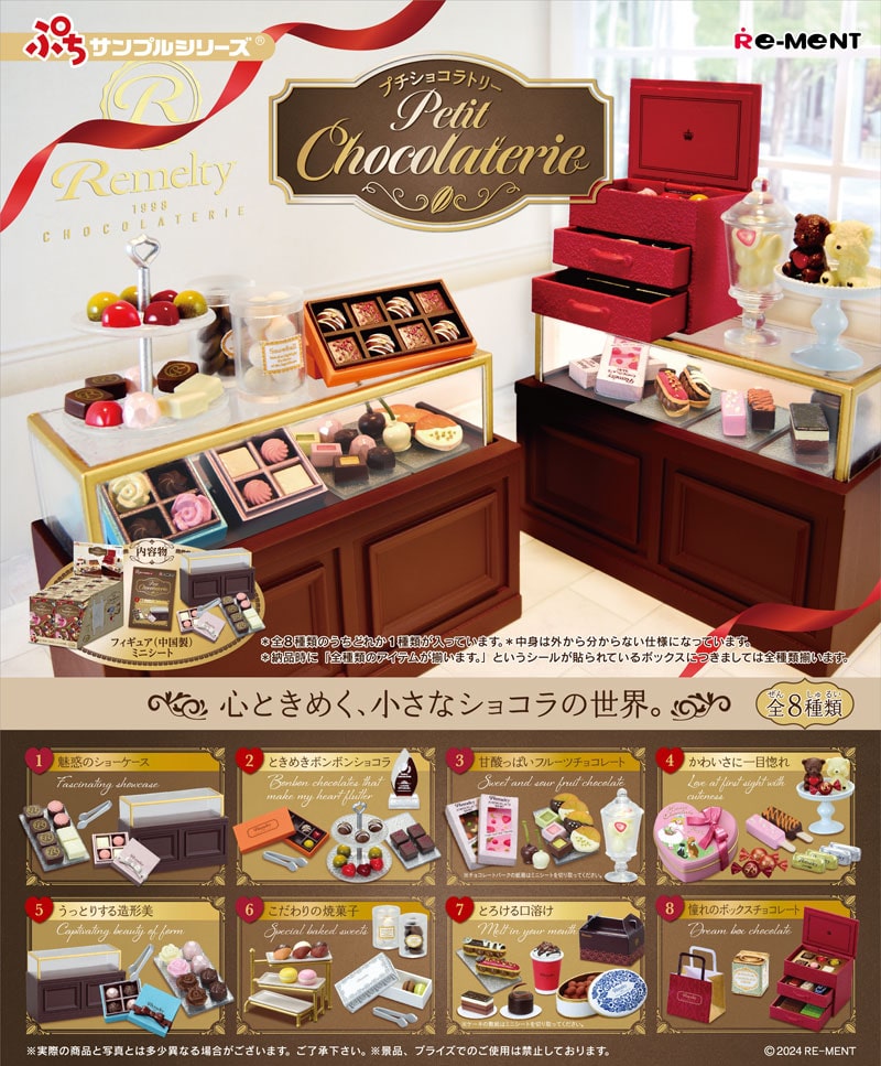 リーメント ぷちサンプルシリーズ petit chocolaterie (プチショコラトリー) BOX 【全8種セット(フルコンプセット)】
