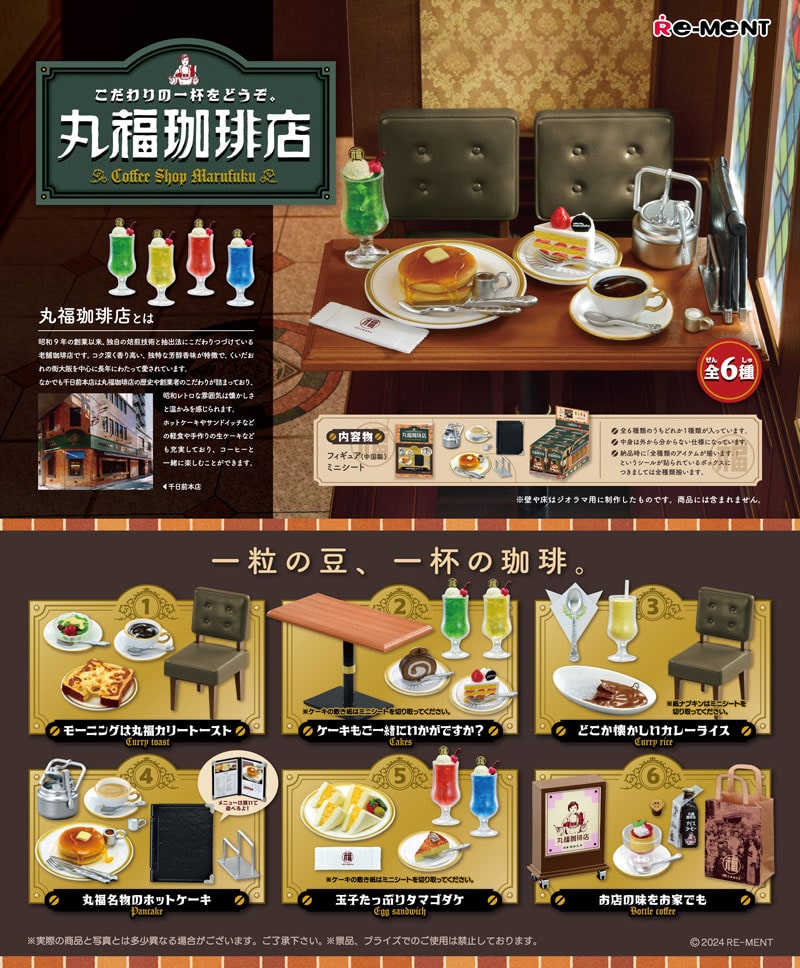 リーメント こだわりの一杯をどうぞ。丸福珈琲店 BOX 【全6種セット(フルコンプセット)】