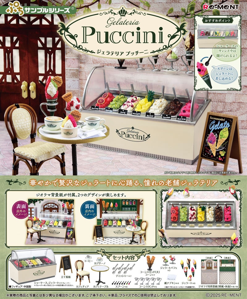 リーメント ぷちサンプルシリーズ Gelateria Puccini (ジェラテリア プッチーニ) 【全1種】