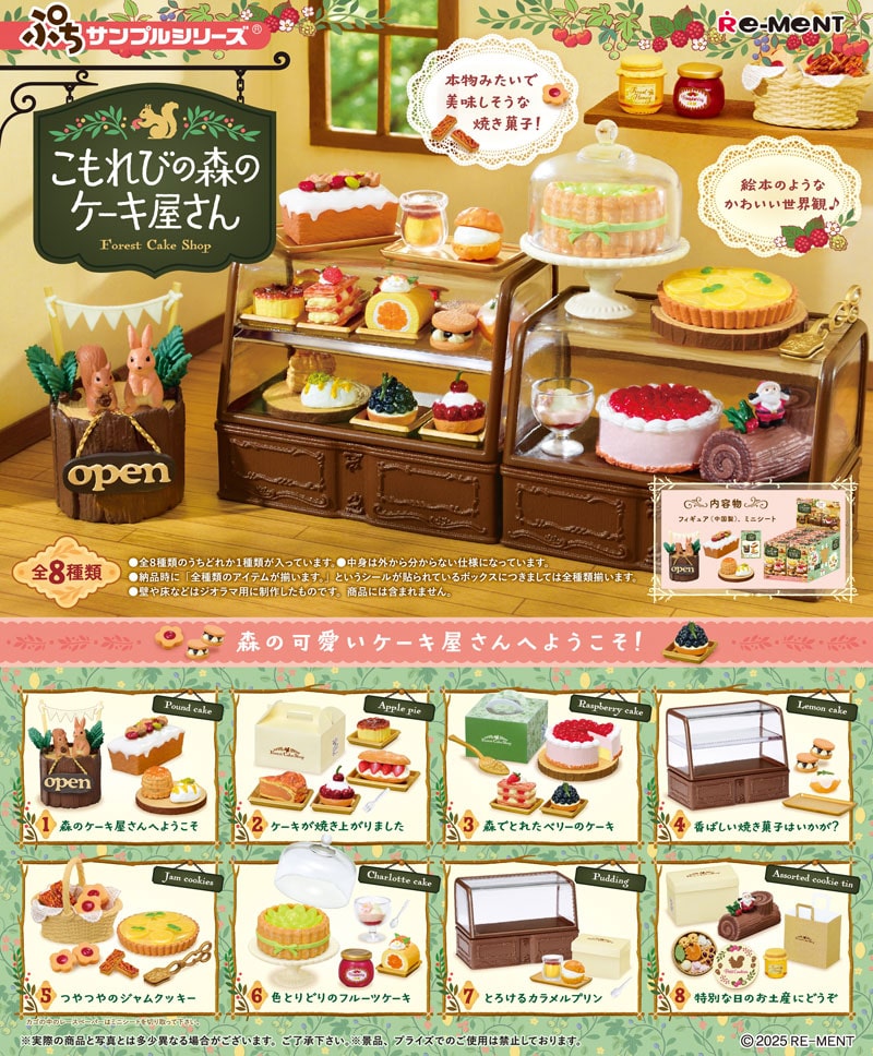 リーメント ぷちサンプルシリーズ こもれびの森のケーキ屋さん BOX