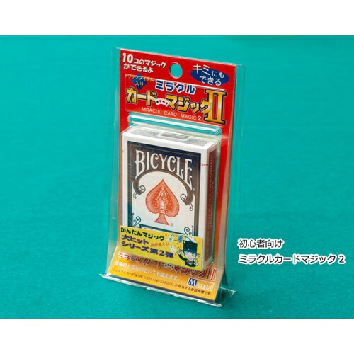 手品マジックセット ミラクルカードマジック2 II (バイスクル ライダーバック付属) 【10種類トランプマジック BICYCLE バイシクル マツイ・ゲーミング・マシン】