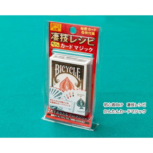 手品マジックセット 凄技レシピ かんたんカードマジック 【6種類 初心者向け トランプマジック BICYCLE公認 バイシクル マツイ・ゲーミング・マシン】