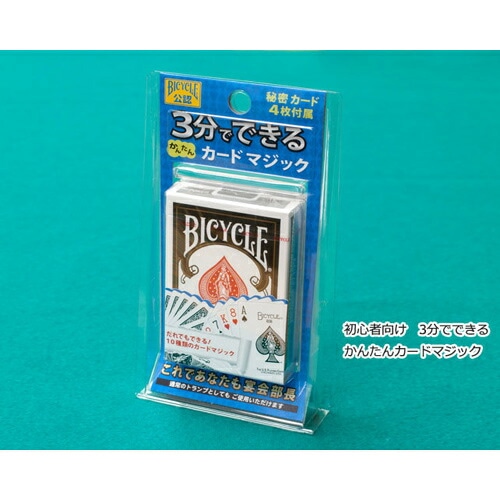 手品マジックセット 3分でできる かんたんカードマジック 【10種類 初心者向け トランプマジック BICYCLE公認 バイシクル マツイ・ゲーミング・マシン】