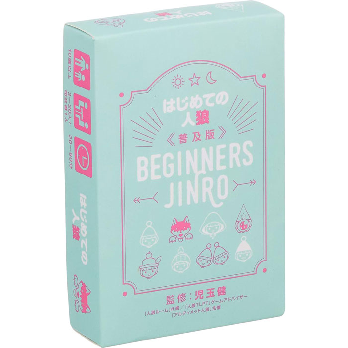 はじめての人狼 普及版 アークライト カードゲーム ボードゲーム 【ゆうパケット(ポスト投函)でお届け】