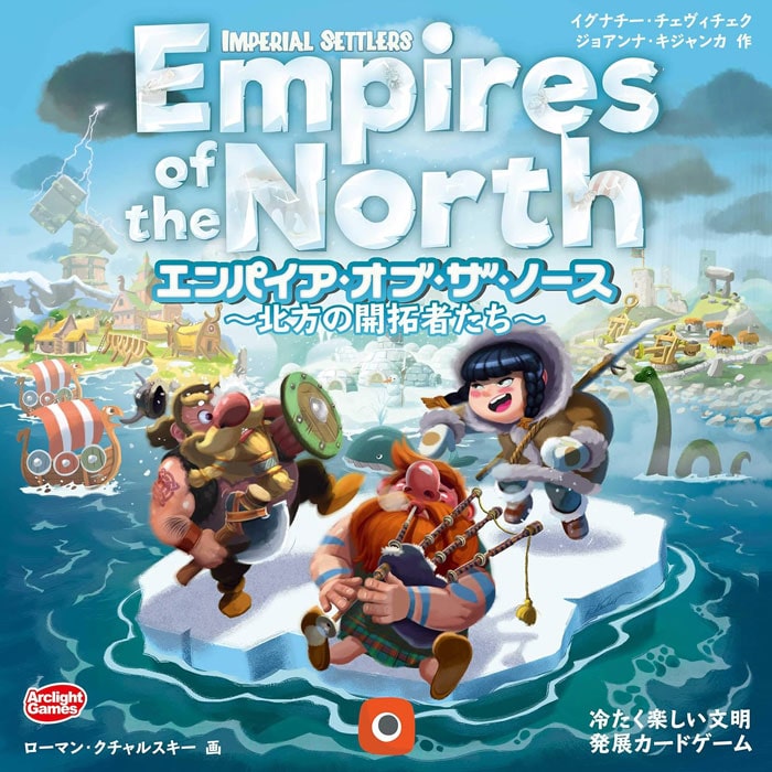 エンパイア・オブ・ザ・ノース ~北方の開拓者たち~ 完全日本語版 (Empires of the Norsth) アークライト カードゲーム ボードゲーム