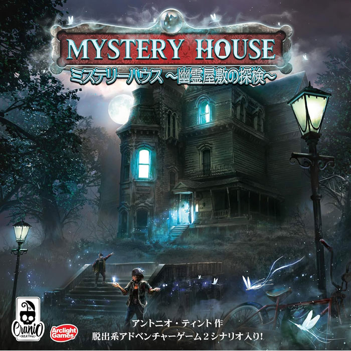 ミステリーハウス 幽霊屋敷の探検 完全日本語版 (Mystery House) アークライト ボードゲーム