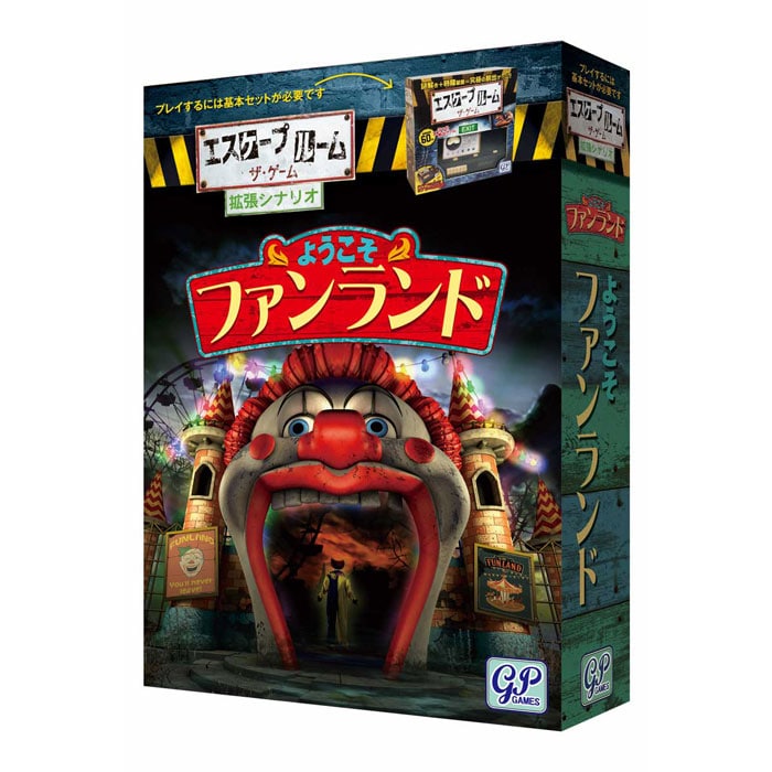 エスケープルーム ザ・ゲーム 拡張シナリオ ようこそファンランド 謎解き/脱出ゲーム