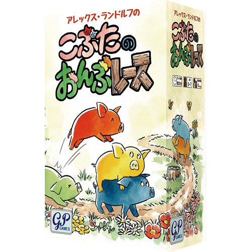 こぶたのおんぶレース ボードゲーム