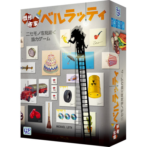 贋作画家 ベルラッティ (Belratti) 日本語版 カードゲーム ボードゲーム