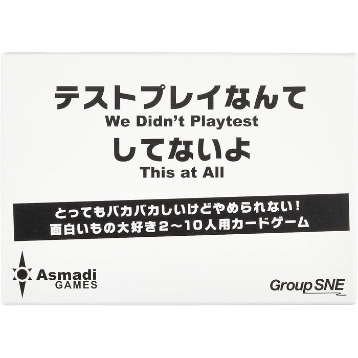 テストプレイなんてしてないよ 日本語版 (we didn't playtest this at all) コザイク カードゲーム ボードゲーム