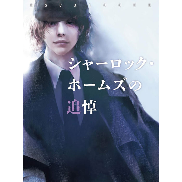ESCALOGUE エスカローグ シャーロック・ホームズの追悼 グループSNE 体験型 謎解きボードゲーム