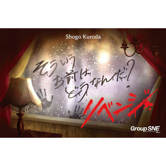 そういうお前はどうなんだ? リベンジ グループSNE ボードゲーム カードゲーム