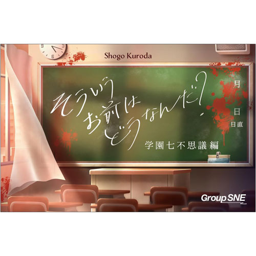そういうお前はどうなんだ? 学園七不思議編 グループSNE ボードゲーム カードゲーム 【グループSNE(Group SNE)】