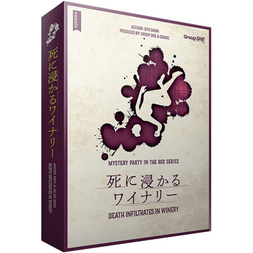マーダーミステリー 死に浸かるワイナリー (MYSTERY PARTY IN THE BOXシリーズ) グループSNE