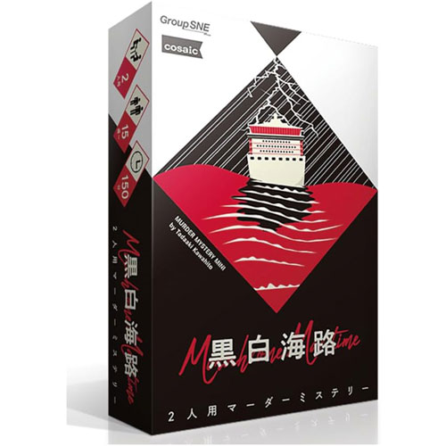 マーダーミステリー 黒白海路 (2人用 150分 15才以上向け) グループSNE