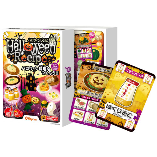 【初回限定版 レアカード付属】 ハロウィンレシピ ーハロウィン料理編ー カードゲーム ホッパーエンターテイメント 【ゆうパケット(ポスト投函)でお届け】