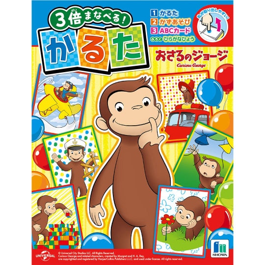 かるた おさるのジョージ 3倍まなべる (カルタ・かずあそび・ABCカード / 付録ひらがなひょう付き)