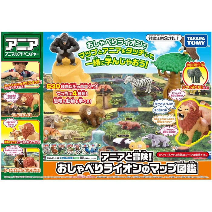 アニアと冒険! おしゃべりライオンのマップ図鑑 (初回限定版)