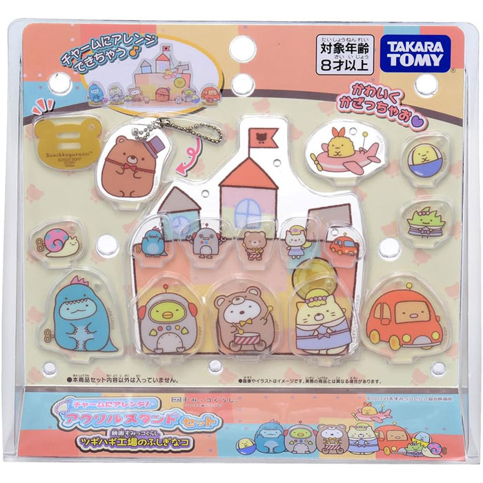 すみっコぐらし チャームにアレンジ!アクリルスタンドセット 映画すみっコぐらし ツギハギ工場のふしぎなコ