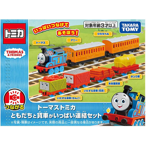 トーマストミカ きかんしゃトーマス ともだちと貨車がいっぱい連結セット