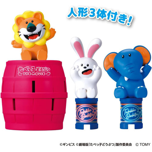 キャラとび危機一発 たべっ子どうぶつ THE MOVIE セット (黒ひげ危機一発シリーズ)