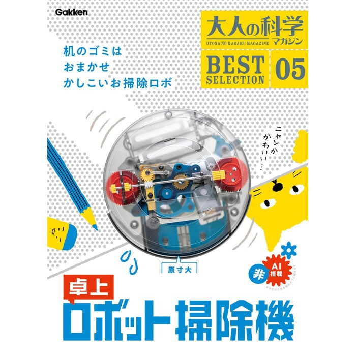 学研 大人の科学マガジン BESTSELECTION05 卓上ロボット掃除機