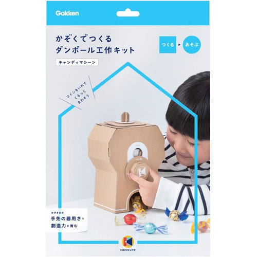 学研ステイフル kazokutte かぞくでつくる ダンボール工作キット キャンディマシーン