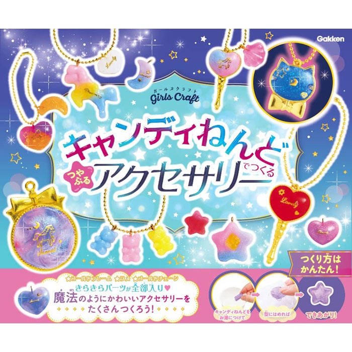 学研 キャンディねんどでつくる つやぷるアクセサリー (ガールズクラフト)