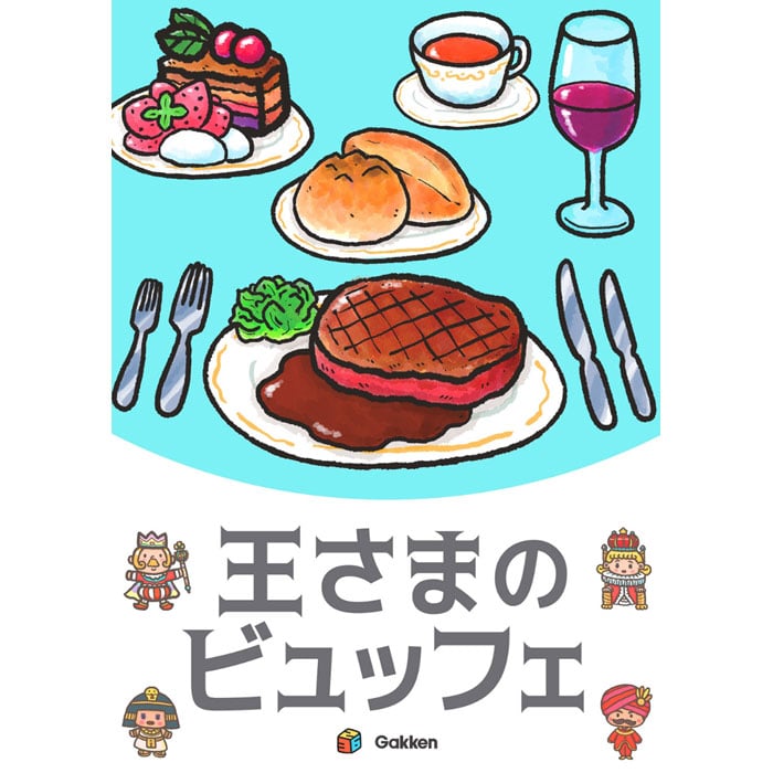 学研 王さまのビュッフェ カードゲーム
