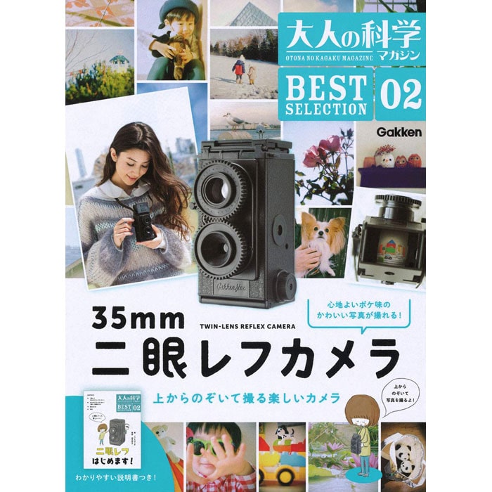 学研 大人の科学マガジン BESTSELECTION02 二眼レフカメラ