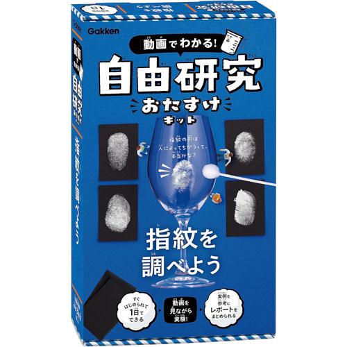 学研 動画でわかる 自由研究おたすけキット 指紋を調べよう (対象年齢:小学3年生以上)