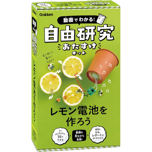 学研 動画でわかる 自由研究おたすけキット レモン電池を作ろう (対象年齢:小学3年生以上)