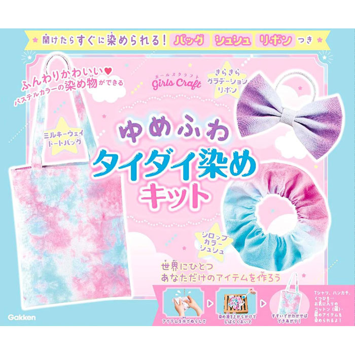 学研 ガールズクラフト ゆめふわタイダイ染めキット 自由研究 工作キット