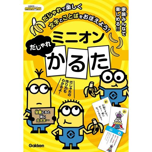 学研 ミニオンだじゃれかるた カードゲーム