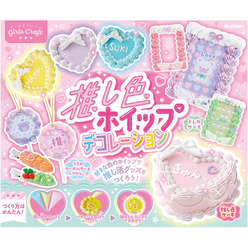 学研 ガールズクラフト 推し色ホイップデコレーション