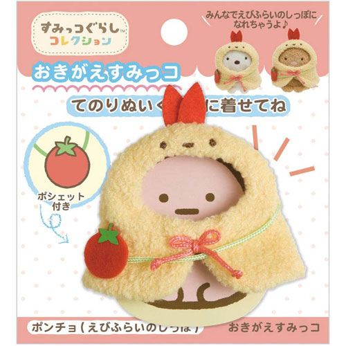 すみっコぐらし てのりぬいぐるみ おきがえすみっコセット (ポンチョ・えびふらいのしっぽ) MR96501 【ゆうパケット(ポスト投函)でお届け】