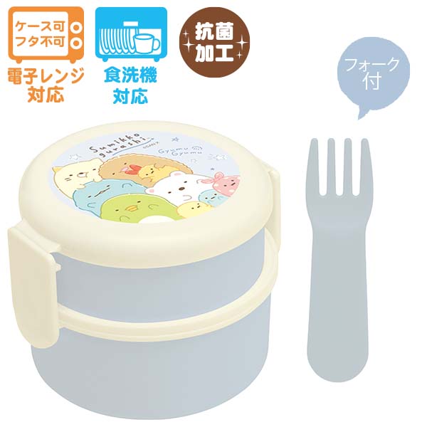 すみっコぐらし 丸型ランチボックス2段 (ぎゅ~) 抗菌 お弁当箱 500ml KA22902