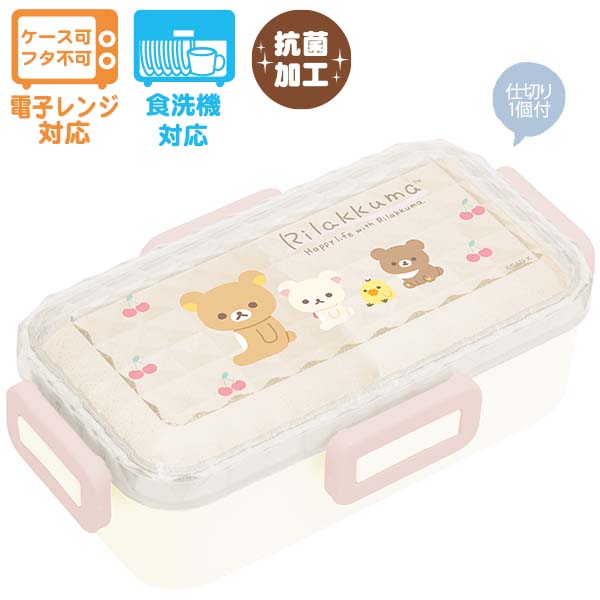 リラックマ 4点ロックふわっとランチボックス (チェリー) 抗菌 お弁当箱 530ml KA23001