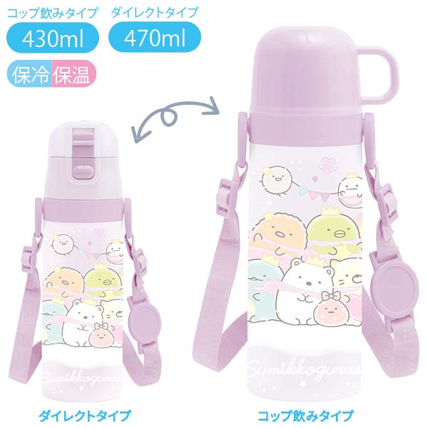 すみっコぐらし コンパクト2WAYステンレスボトル (ゆめかわ) 水筒 470ml KA24201
