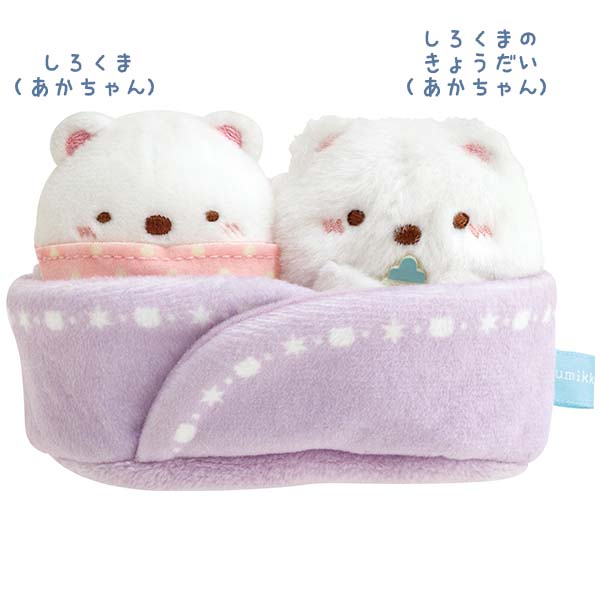 すみっコぐらし ふたごぬいぐるみ (しろくまのふるさと・しろくま(あかちゃん)&しろくまのきょうだい(あかちゃん)) MO59301