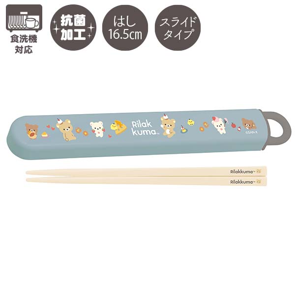 リラックマ はし&はし箱 (スライド)(BASIC RILAKKUMA) 抗菌 食洗機対応 KA26901