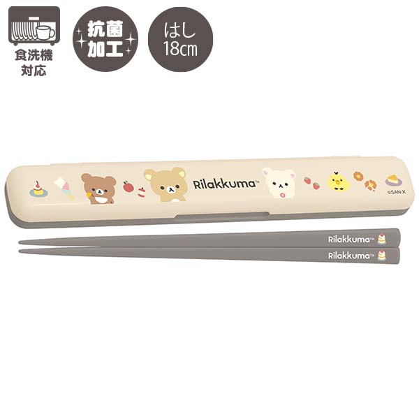 リラックマ はし&はし箱 (BASIC RILAKKUMA) 抗菌 食洗機対応 KA27001