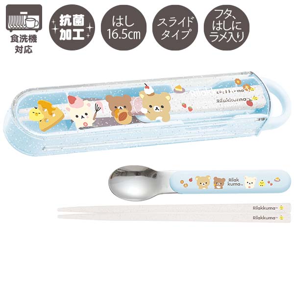リラックマ コンビセット(スライド・BASIC RILAKKUMA)(お箸 スプーン 収納ケース) 抗菌 食洗機対応 KA27101