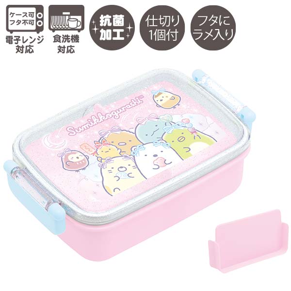 すみっコぐらし スクエアふわっとタイトランチボックス (ゆめかわ) お弁当箱 抗菌 食洗機対応 KA27501