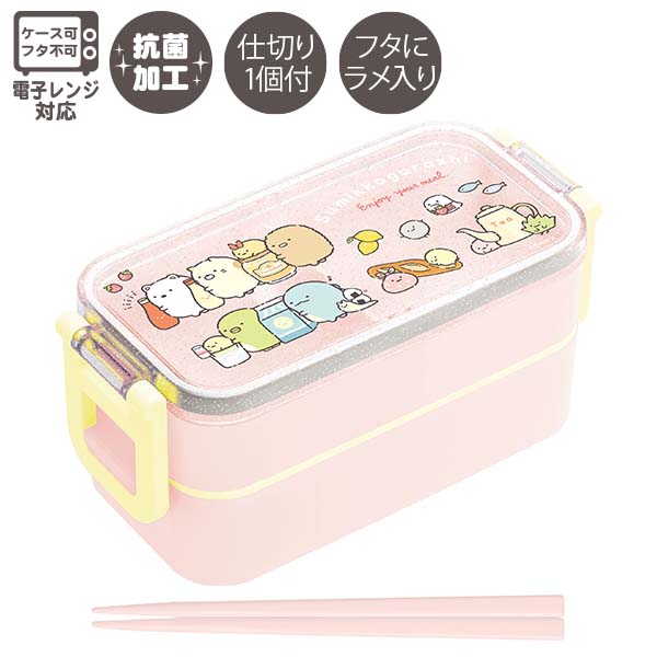 すみっコぐらし 2点ロックはし付2段ランチボックス (たべもの) 抗菌 箸付き お弁当箱 600ml KA27601
