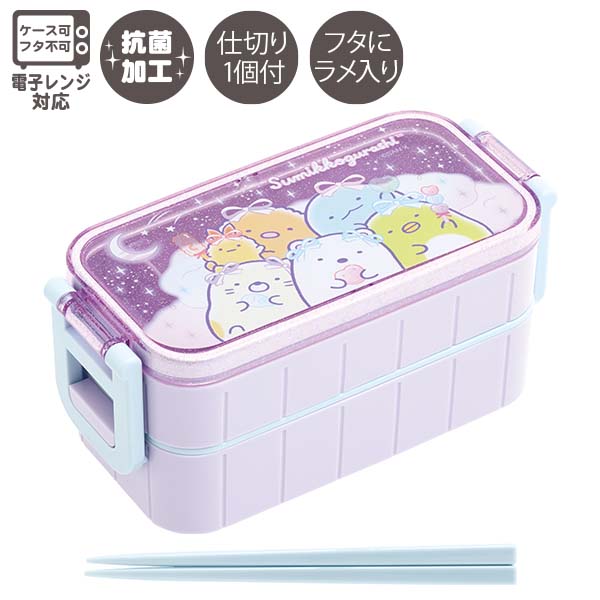 すみっコぐらし 2点ロックはし付2段ランチボックス (ゆめかわ) 抗菌 箸付き お弁当箱 600ml KA27602